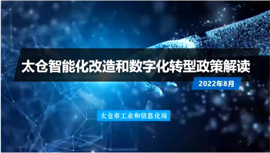 2022-08-19 新闻发布会：太仓智能化改造和数字化转型、工业经济高质量发展政策解读活动