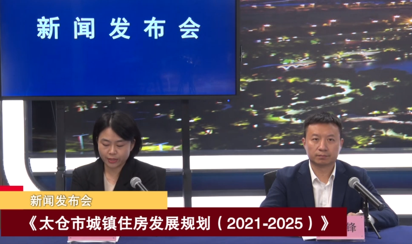 2022-11-22 新闻发布会：《太仓市城镇住房发展规划（2021-2025）》介绍