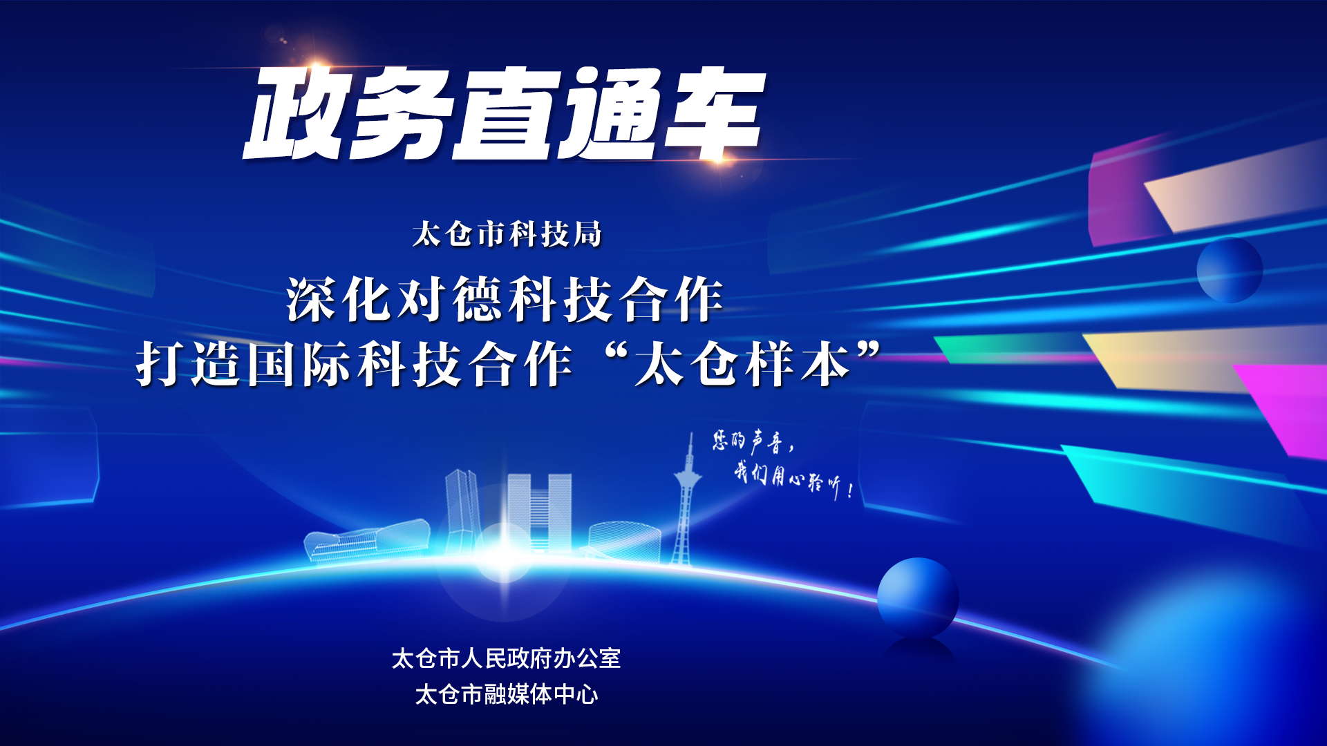 政务直通车（2026年第3期）：深化对德科技合作-打造国际科技合作“太仓样本”