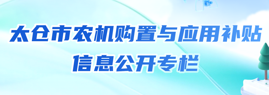 太仓市农机购置与应用补贴 信息公开专栏